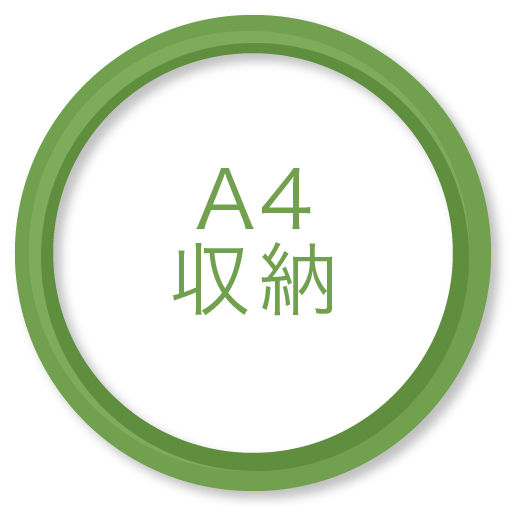 A4収納 A4収納