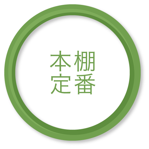 本棚定番 本棚定番