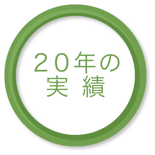 20年の実績 20年の実績