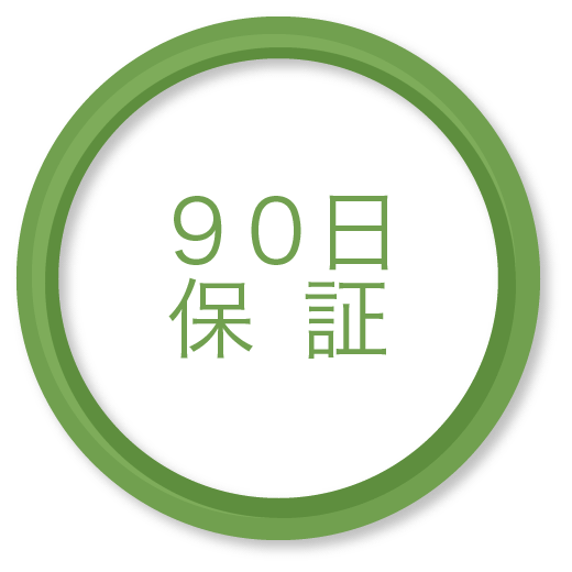 90日保証 90日保証