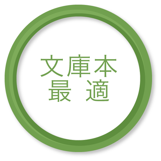 文庫本に最適 文庫本に最適