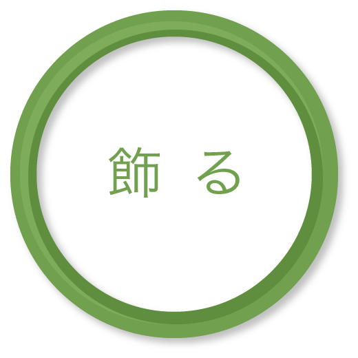 飾る 飾る