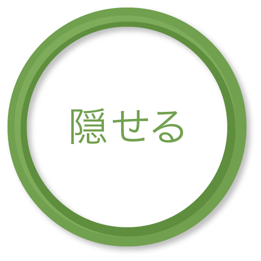 隠せる 隠せる