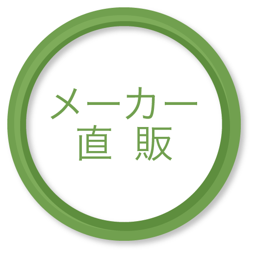 メーカー直販 メーカー直販