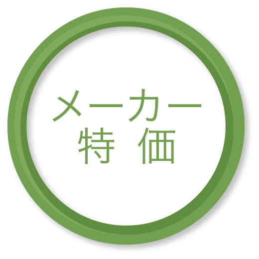 メーカー特価 メーカー特価