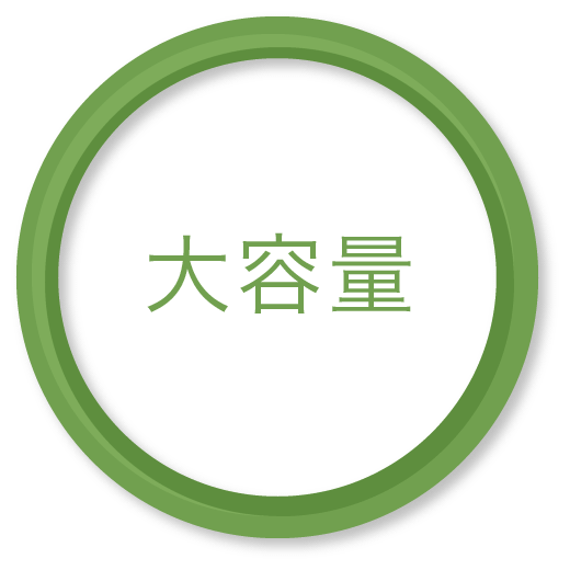 大容量 大容量