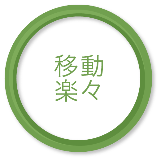 移動楽々 移動楽々