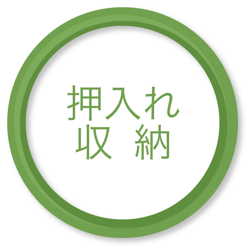 押入れ収納 押入れ収納