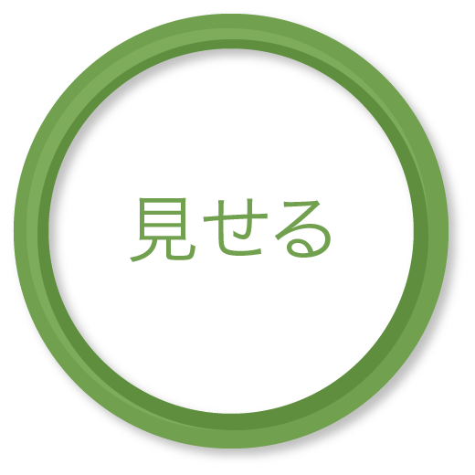 見せる 見せる