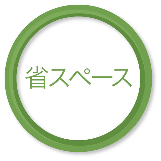 省スペース 省スペース