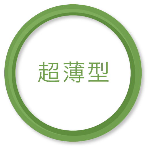 超薄型 超薄型