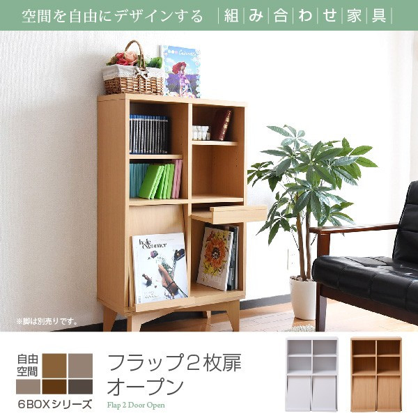 6BOX シリーズ フラップ2枚扉オープン