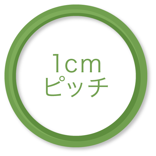 1cmピッチ