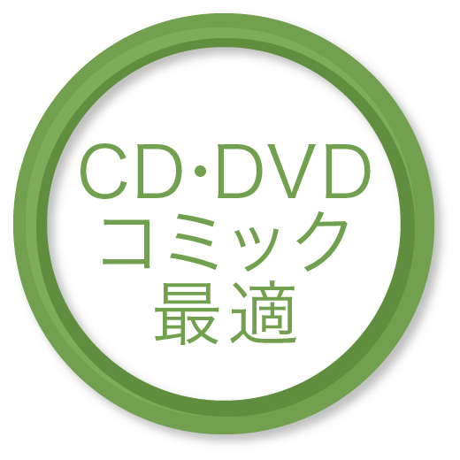 CD・DVD・コミックに最適