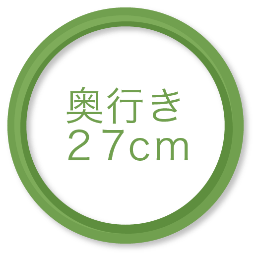 奥行き27cm