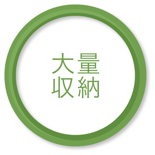 大量収納