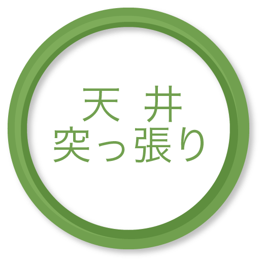 天井突っ張り