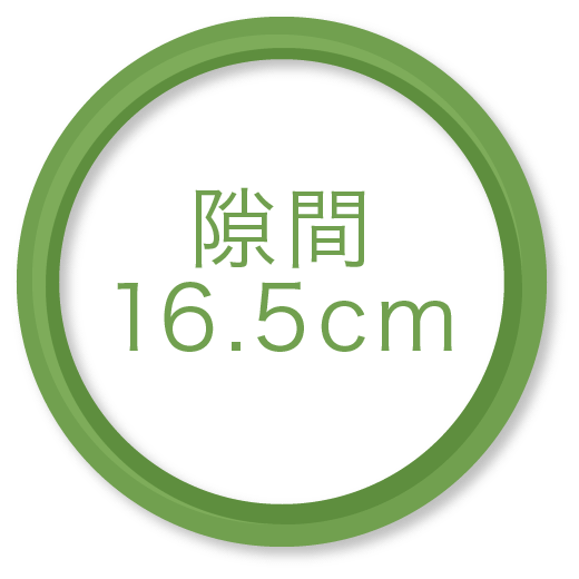 隙間16.5cm