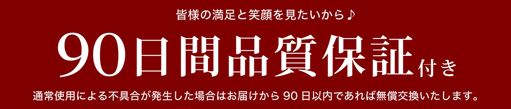 90日間品質保証