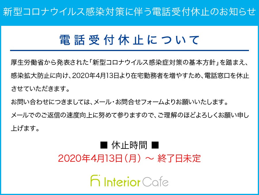 電話受付休止
