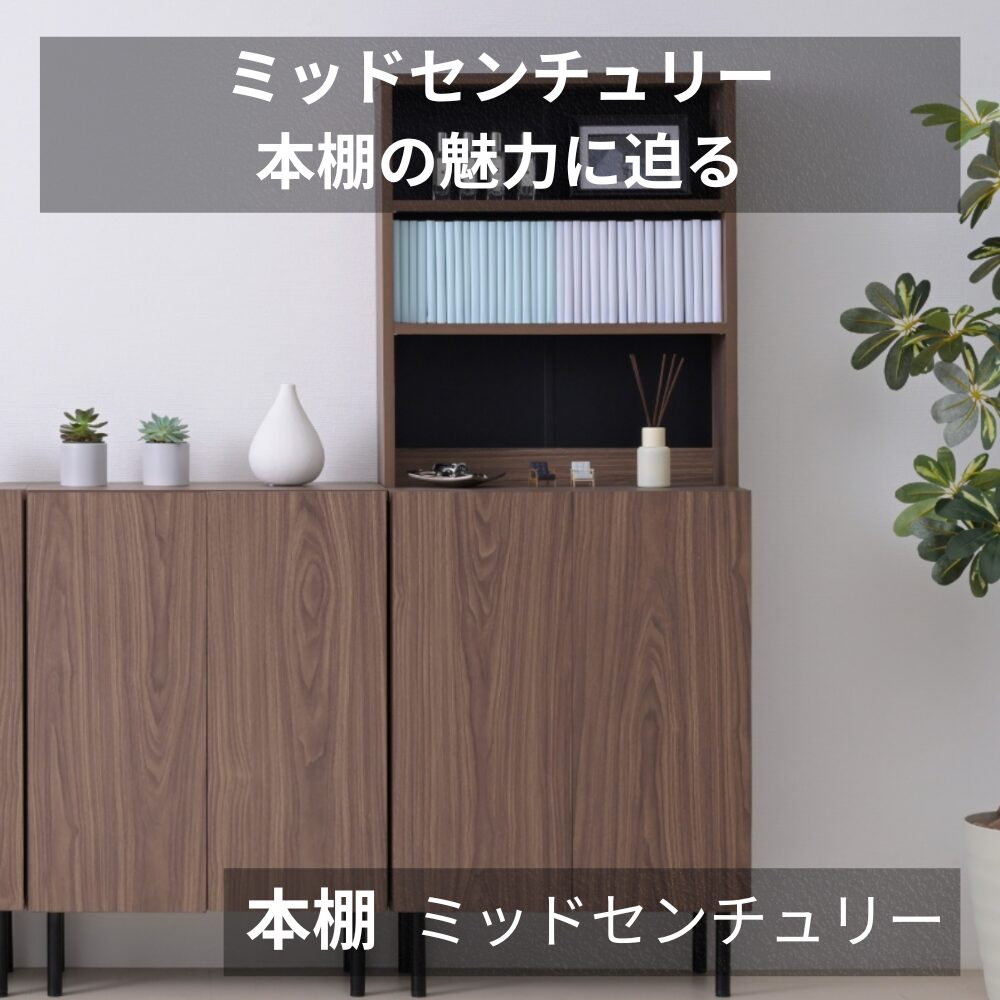 本棚 ミッドセンチュリー