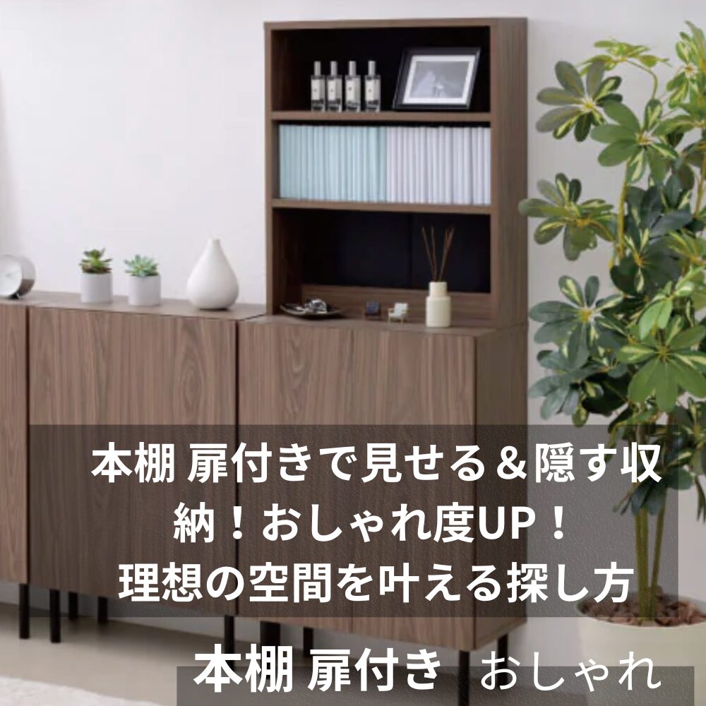 本棚 扉付き おしゃれ