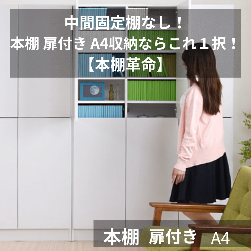 本棚 扉付き a4