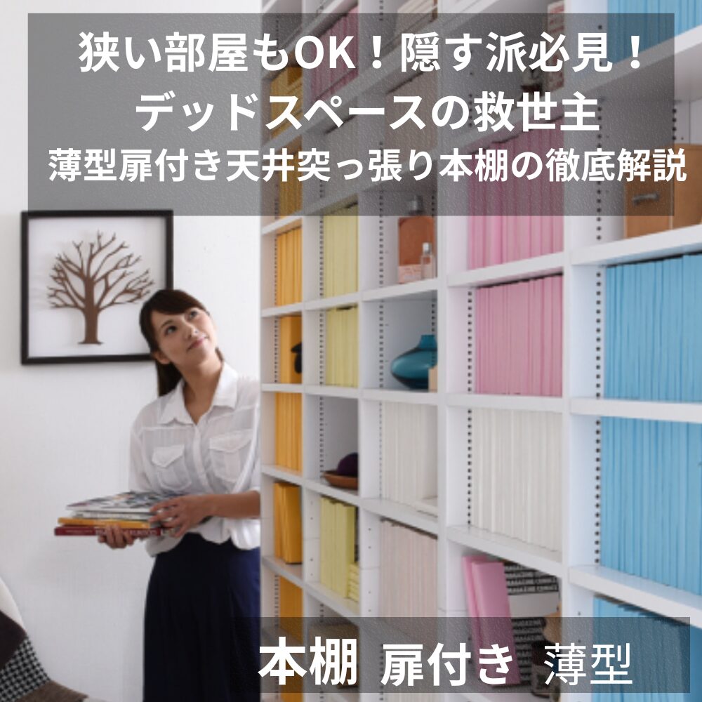 本棚 扉付き 薄型
