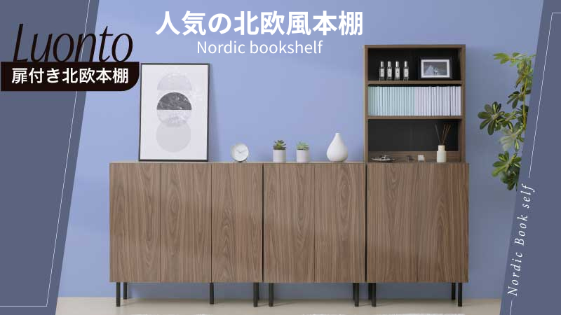 本棚 北欧